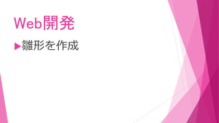 Web開発
雛形を作成
 