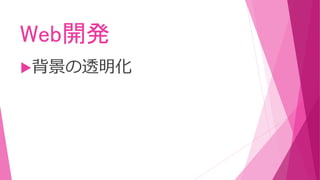 Web開発
背景の透明化
 