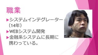 職業
システムインテグレーター
（14年）
WEBシステム開発
金融系システムに長期に
携わっている。
 