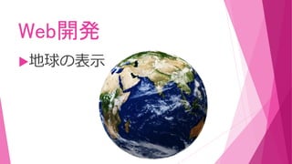 Web開発
地球の表示
 