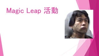 Magic Leap 活動
 