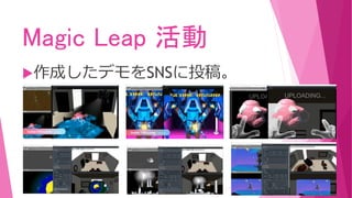 Magic Leap 活動
作成したデモをSNSに投稿。
 