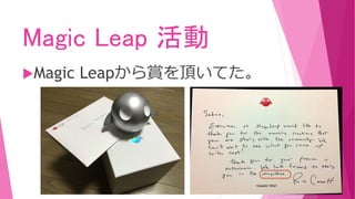 Magic Leap 活動
Magic Leapから賞を頂いてた。
 