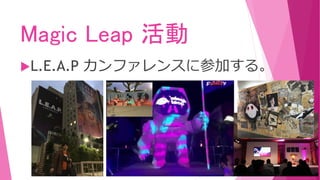Magic Leap 活動
L.E.A.P カンファレンスに参加する。
 