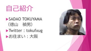 自己紹介
SADAO TOKUYAMA
（徳山 禎男）
Twitter：tokufxug
お住まい：大阪
 