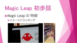 Magic Leap 初歩話
Magic Leap の 特徴
イメージトラッキング
 
