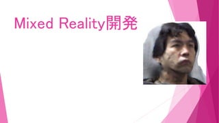 Mixed Reality開発
 