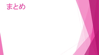 まとめ
 