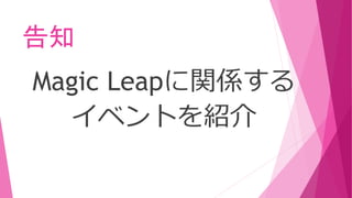 告知
Magic Leapに関係する
イベントを紹介
 