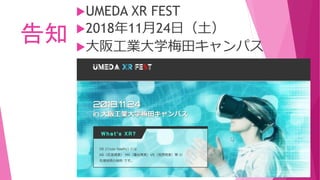 告知
UMEDA XR FEST
2018年11月24日（土）
大阪工業大学梅田キャンパス
 