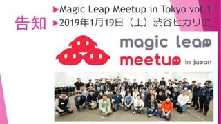 告知
Magic Leap Meetup in Tokyo vol.1
2019年1月19日（土）渋谷ヒカリエ
 