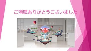 ご清聴ありがとうございました
 