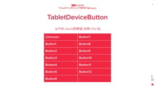 MAGICLEAP
2020
21
開発について
ワコムのペンタブレットで使用するdelegate
TabletDeviceButton
以下の enum(列挙型) を持っている。
Unknown Button7
Button1 Button8
Button2 Button9
Button3 Button10
Button4 Button11
Button5 Button12
Button6 -
 