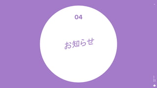 MAGICLEAP
2020
40
お知らせ
04
 