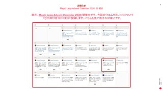 MAGICLEAP
2020
41
お知らせ
Magic Leap Advent Calendar 2020 の 紹介
現在、Magic Leap Advent Calendar 2020 開催中です。今回のワコムタブレットについて
2020年12月18日（金）に投稿します。こちらも見て頂ければ幸いです。
 