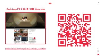 MAGICLEAP
2020
45
宣伝
Magic Leap ブログ 知っ徳！納徳 Magic Leap
https://medium.com/japanese-magic-leap-fans
 