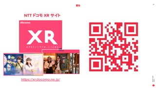 MAGICLEAP
2020
49
宣伝
NTT ドコモ XR サイト
https://xr.docomo.ne.jp/
 