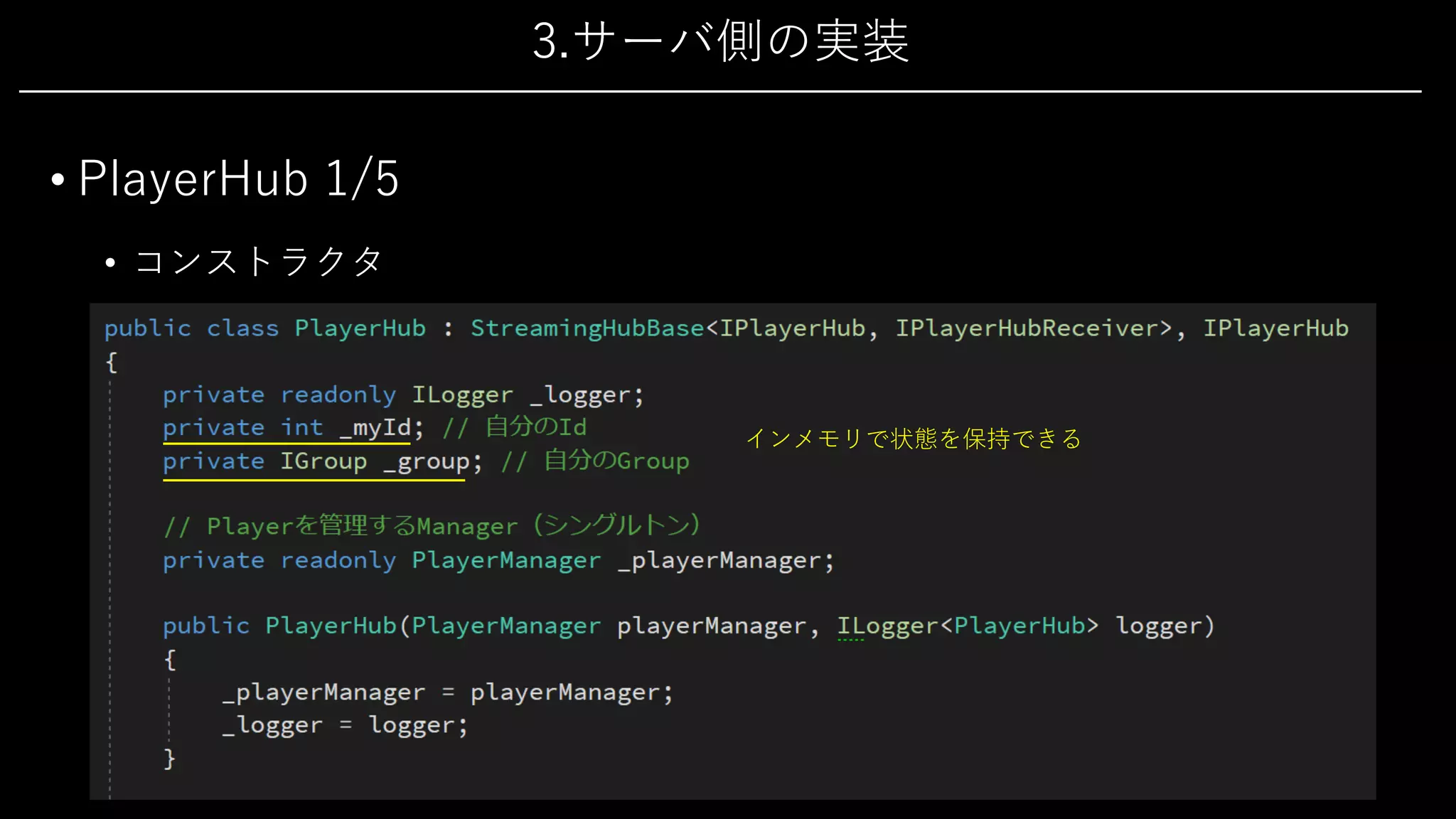 3.サーバ側の実装
• PlayerHub 1/5
• コンストラクタ
インメモリで状態を保持できる
 