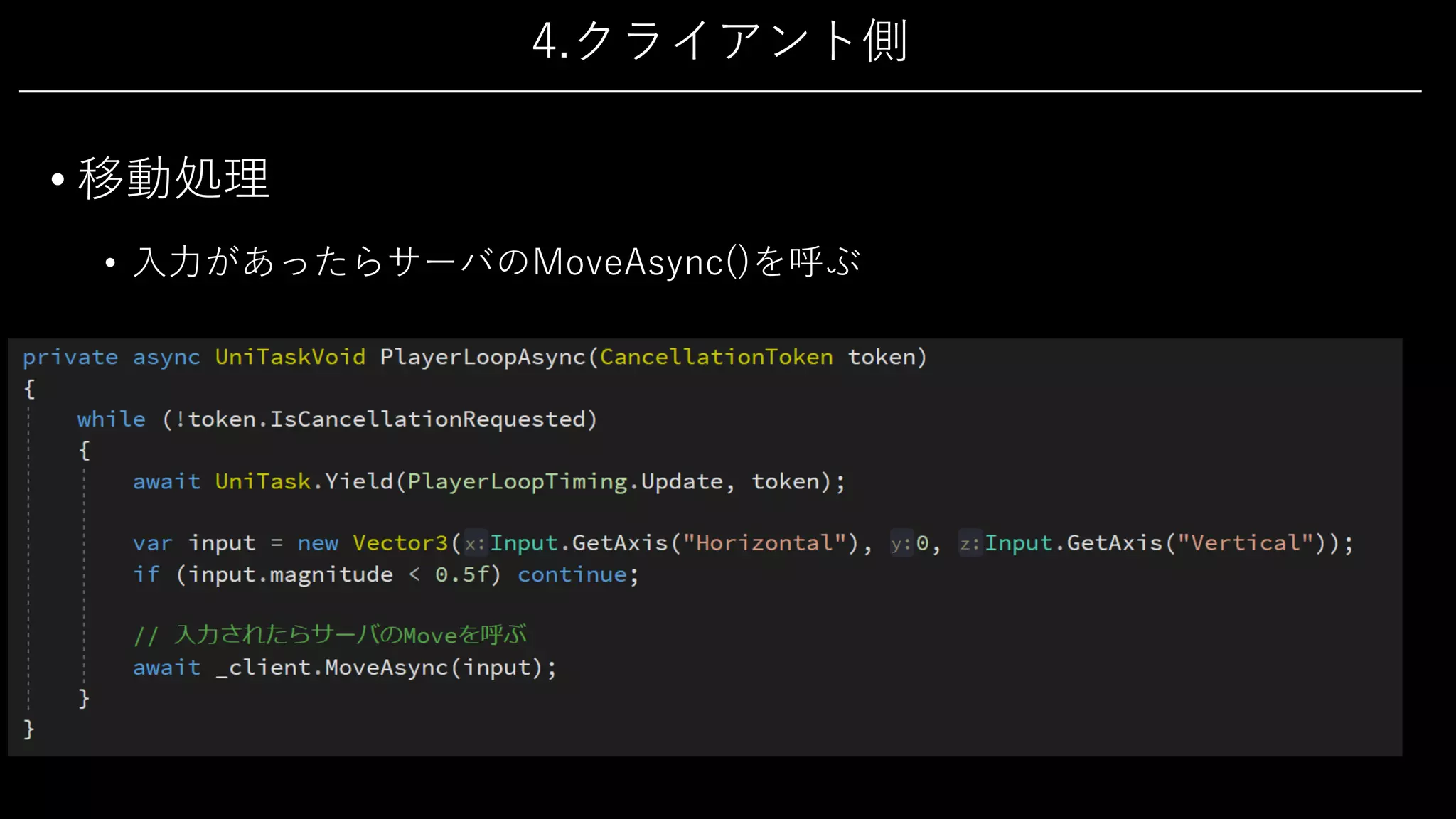 4.クライアント側
• 移動処理
• ⼊⼒があったらサーバのMoveAsync()を呼ぶ
 