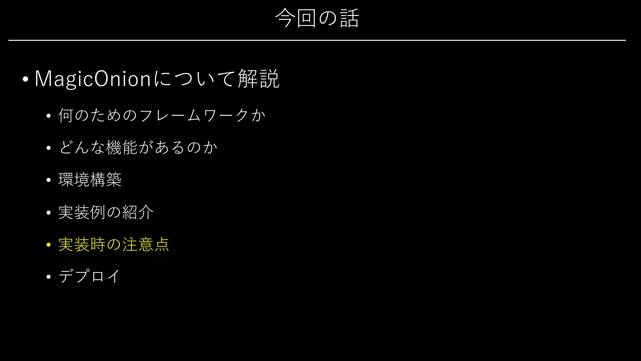 今回の話
• MagicOnionについて解説
• 何のためのフレームワークか
• どんな機能があるのか
• 環境構築
• 実装例の紹介
• 実装時の注意点
• デプロイ
 