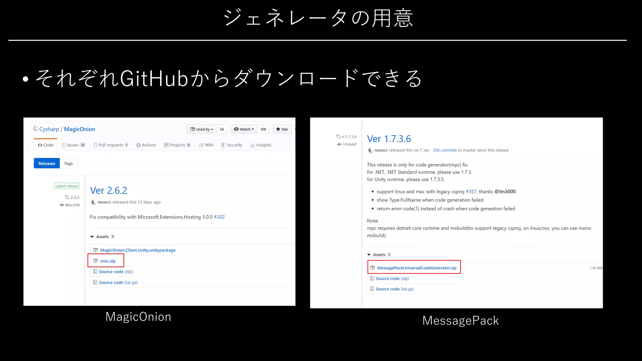 ジェネレータの⽤意
• それぞれGitHubからダウンロードできる
MagicOnion MessagePack
 