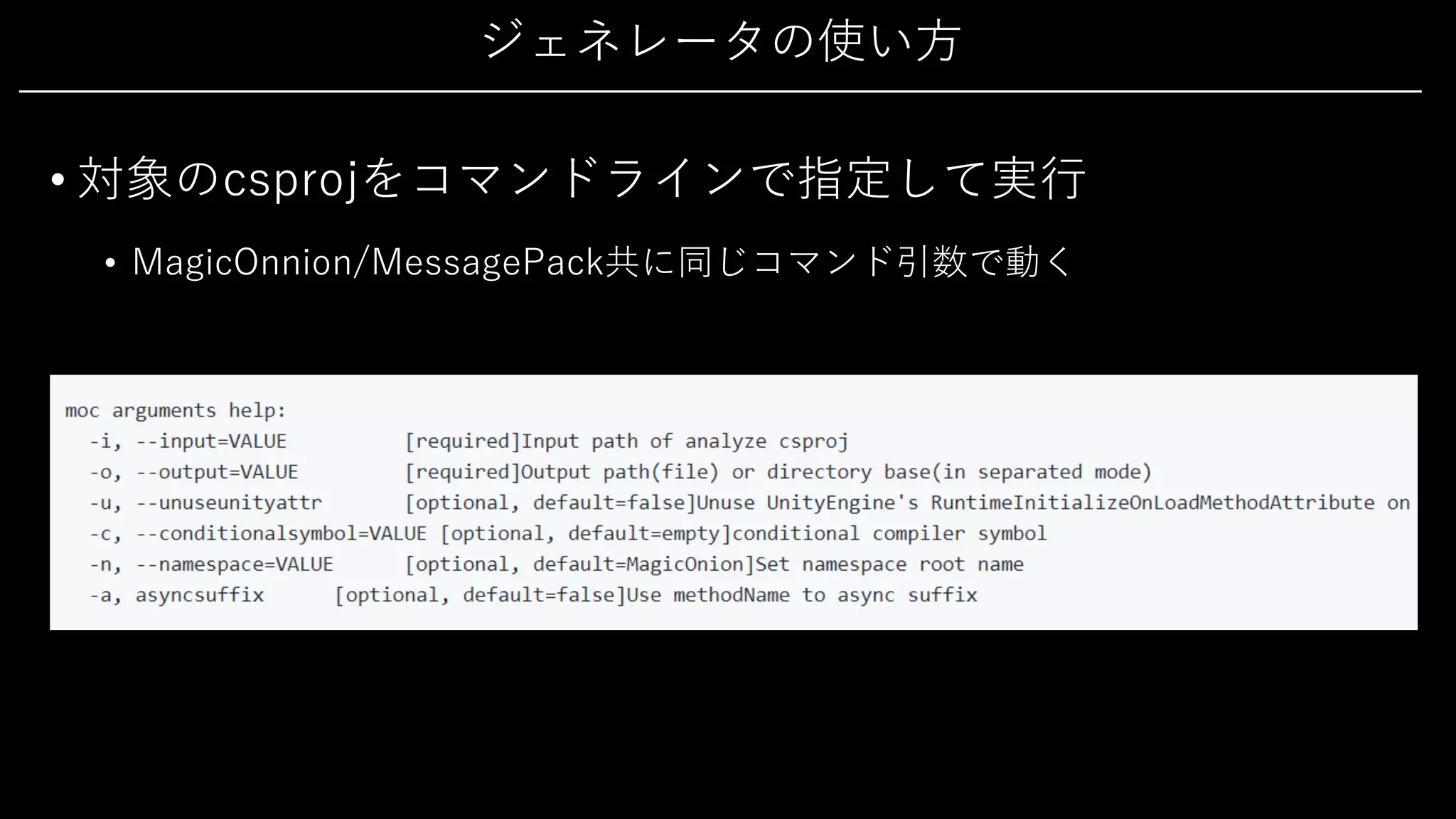 ジェネレータの使い⽅
• 対象のcsprojをコマンドラインで指定して実⾏
• MagicOnnion/MessagePack共に同じコマンド引数で動く
 