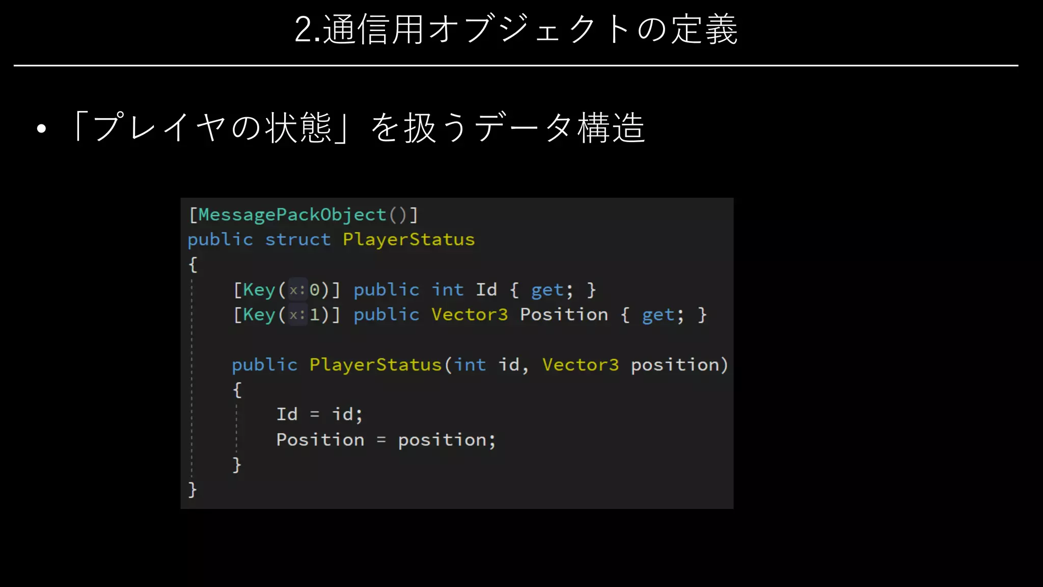 2.通信⽤オブジェクトの定義
• 「プレイヤの状態」を扱うデータ構造
 