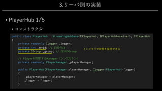 3.サーバ側の実装
• PlayerHub 1/5
• コンストラクタ
インメモリで状態を保持できる
 