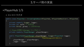 3.サーバ側の実装
• PlayerHub 1/5
• コンストラクタ
PlayerManagerはDIで渡される
 