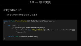 3.サーバ側の実装
• PlayerHub 3/5
• 既存のPlayer情報を取得して返す
 