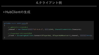 4.クライアント側
• HubClientの⽣成
 