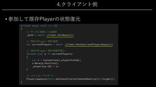 4.クライアント側
• 参加して既存Playerの状態復元
 