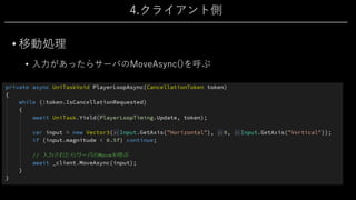 4.クライアント側
• 移動処理
• ⼊⼒があったらサーバのMoveAsync()を呼ぶ
 
