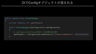 DIでConfigオブジェクトが渡される
 