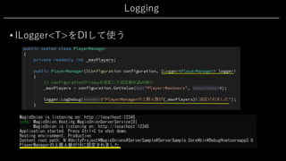 Logging
• ILogger<T>をDIして使う
 