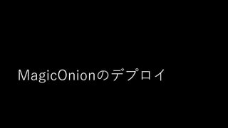 MagicOnionのデプロイ
 