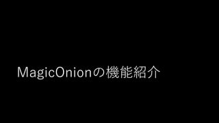 MagicOnionの機能紹介
 