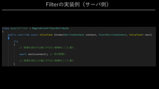 Filterの実装例（サーバ側）
 