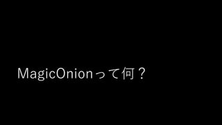 MagicOnionって何？
 