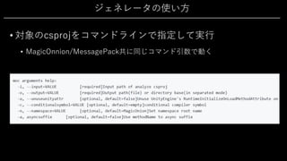 ジェネレータの使い⽅
• 対象のcsprojをコマンドラインで指定して実⾏
• MagicOnnion/MessagePack共に同じコマンド引数で動く
 