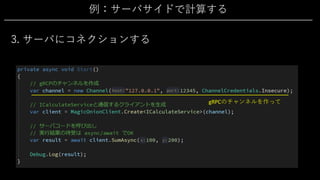 例：サーバサイドで計算する
3. サーバにコネクションする
gRPCのチャンネルを作って
 