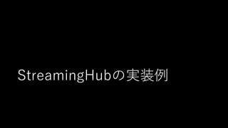 StreamingHubの実装例
 
