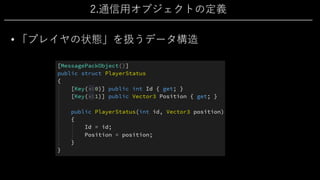 2.通信⽤オブジェクトの定義
• 「プレイヤの状態」を扱うデータ構造
 