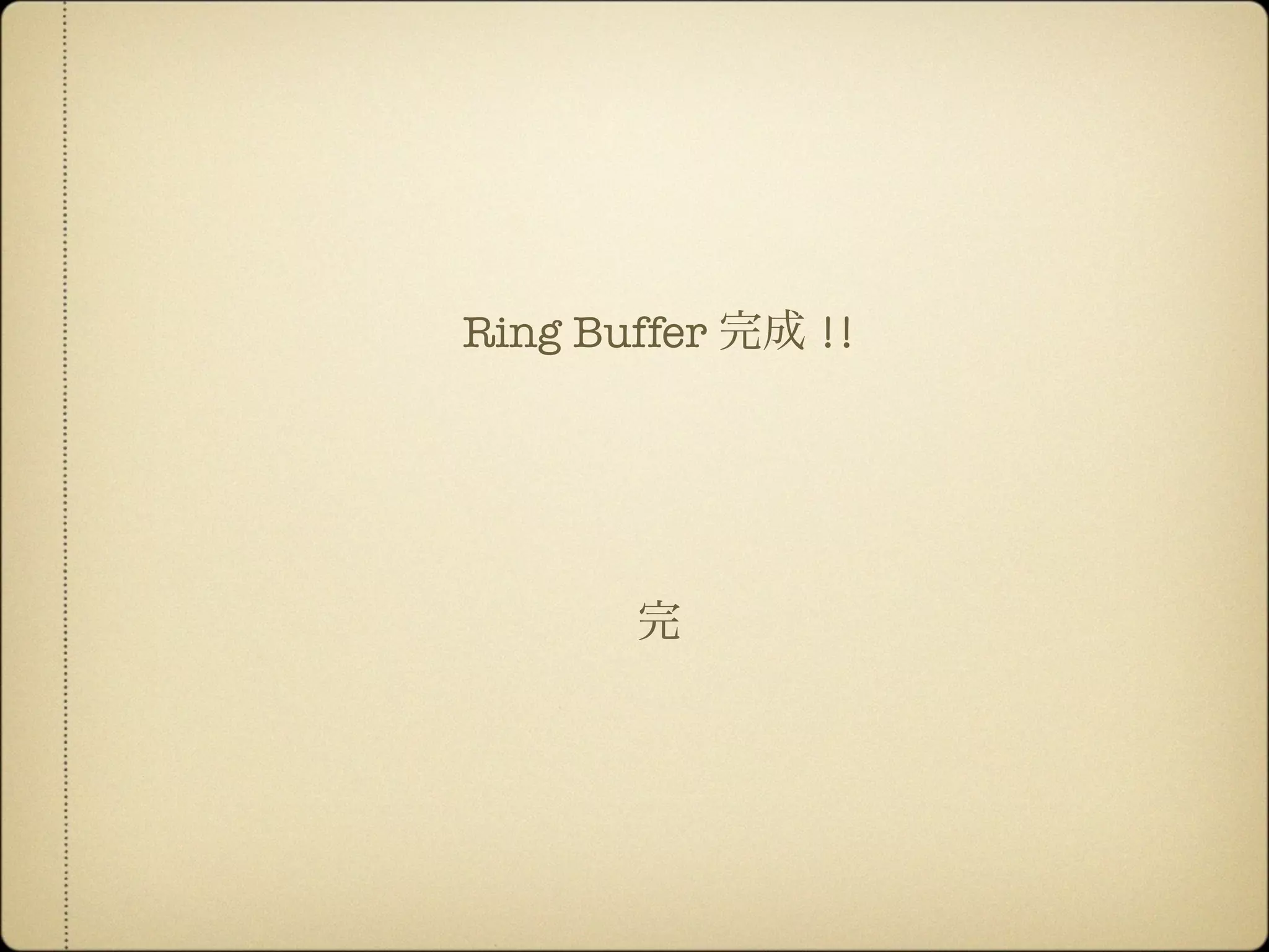 Ring Buffer 完成 !!
完
 
