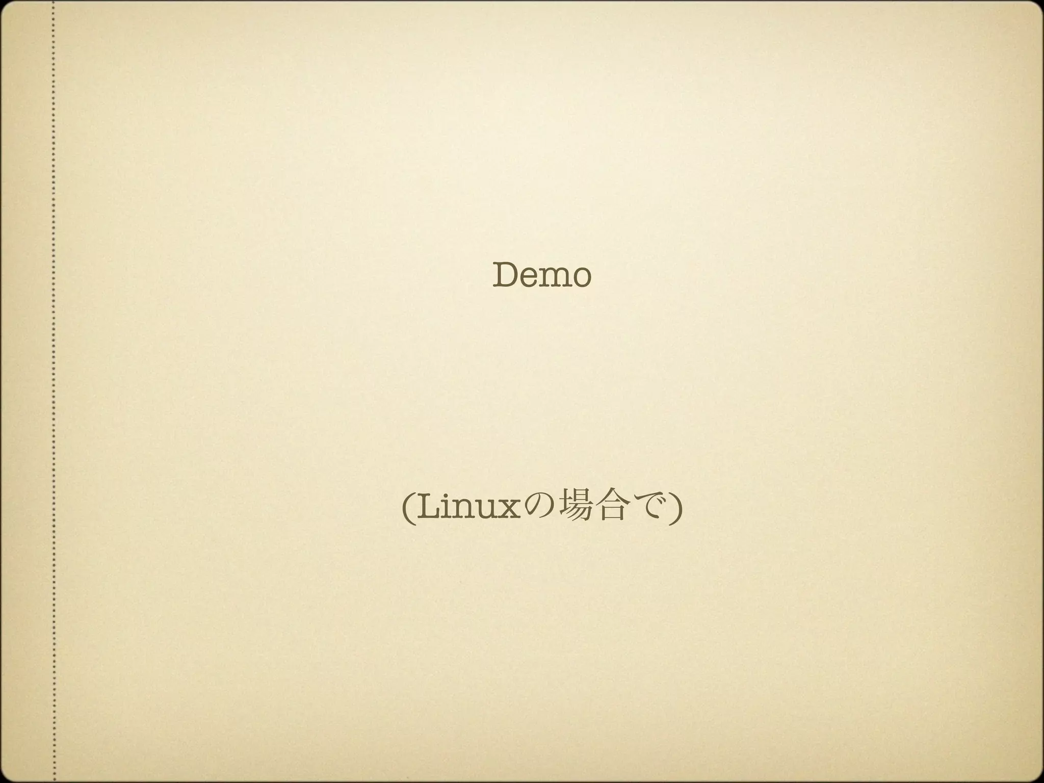 Demo
(Linuxの場合で)
 