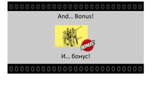 And… Bonus!
И… бонус!
 