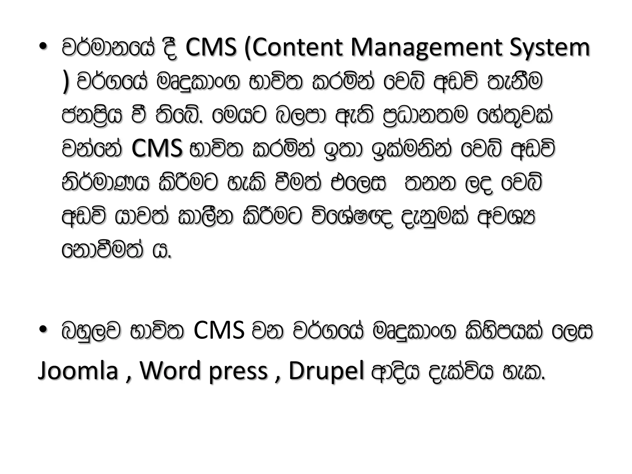 • j¾udkfha oS CMS (Content Management System
) j¾.fha uDÿldx. Ndú; lrñka fjí wvú ;ekSu
ckm%sh ù ;sfí' fuhg n,md we;s m%Odk;u fya;=jla
jkafka CMS Ndú; lrñka b;d blaukska fjí wvú
ks¾udKh lsÍug yels ùu;a tf,i ;kk ,o fjí
wvú hdj;a ld,Sk lsÍug úfYaI{ oekqula wjYH
fkdùu;A h'
• nyq,j Ndú; CMS jk j¾.fha uDÿldx. lsysmhla f,i
Joomla , Word press , Drupel wdosh oelaúh yel'
 