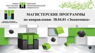 МАГИСТЕРСКИЕ ПРОГРАММЫ
по направлению 38.04.01 «Экономика»
 