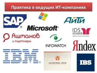 Практика в ведущих ИТ-компаниях
 