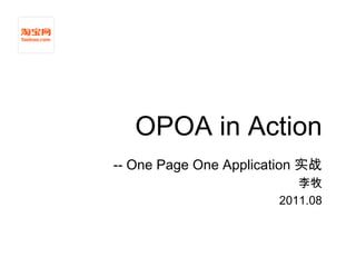 OPOA in Action
-- One Page One Application 实战
                          李牧
                       2011.08
 